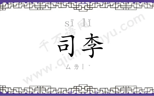 司李