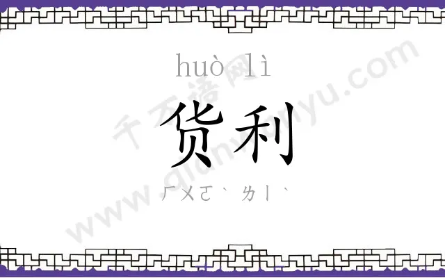 货利