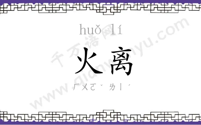 火离