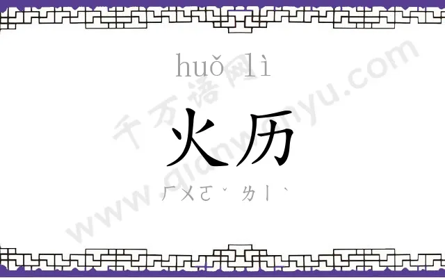 火历