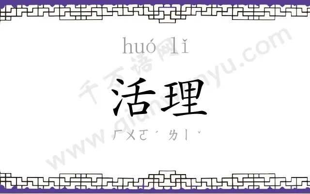 活理