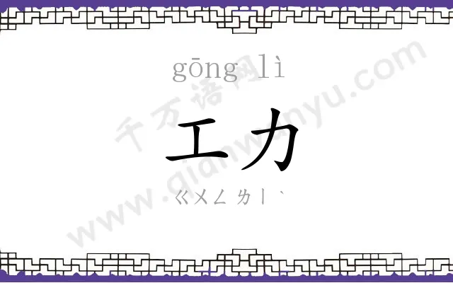 工力