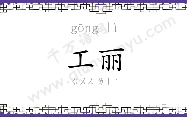 工丽