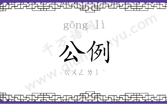 公例