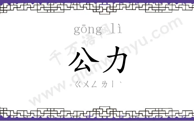 公力