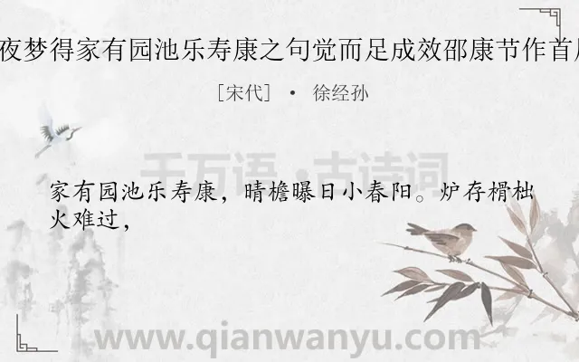 《乙丑三月十二夜梦得家有园池乐寿康之句觉而足成效邵康节作首尾吟八首 其七》作者是宋代的徐经孙.诗词全文约共24字.