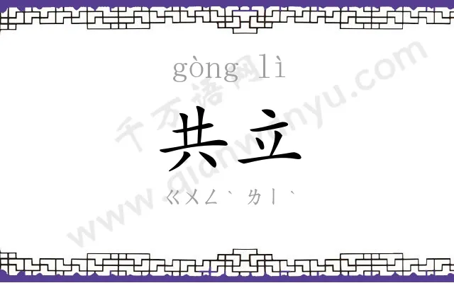 共立