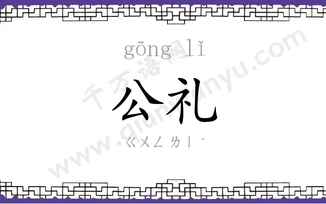 公礼