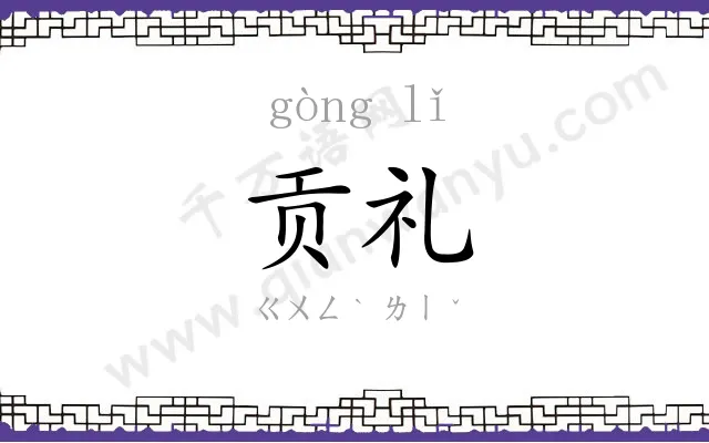 贡礼