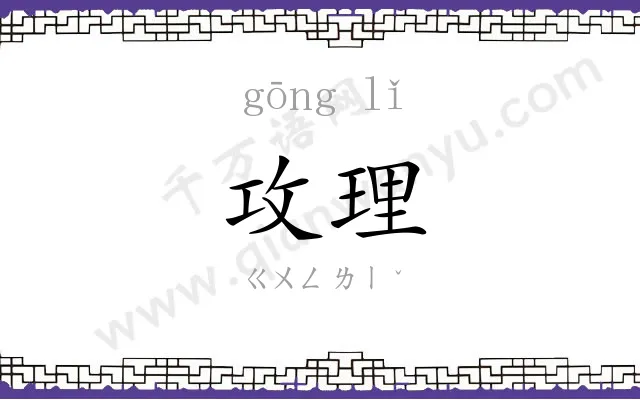 攻理