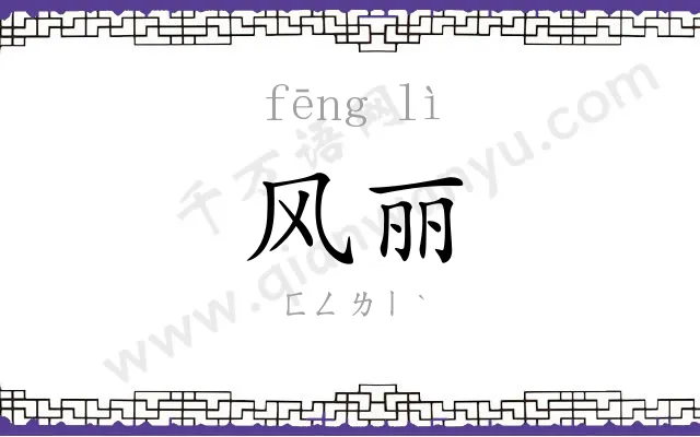 风丽