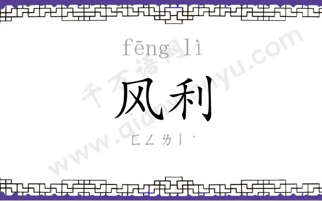 风利