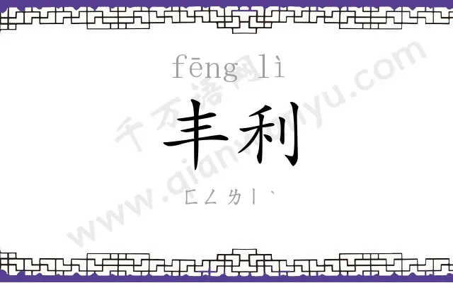 丰利