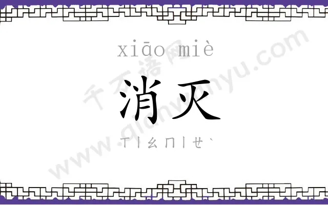 消灭