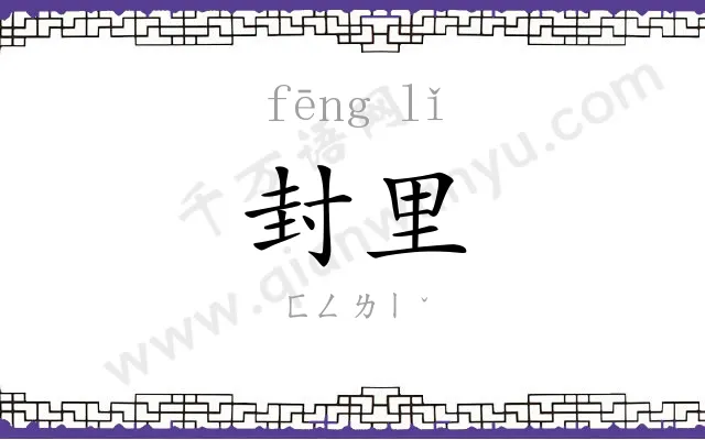 封里