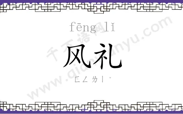 风礼