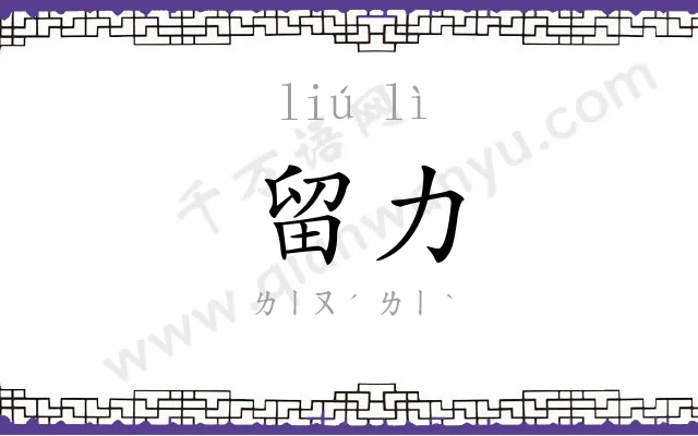 留力