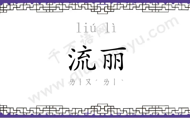 流丽