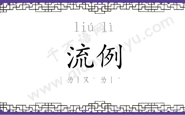 流例