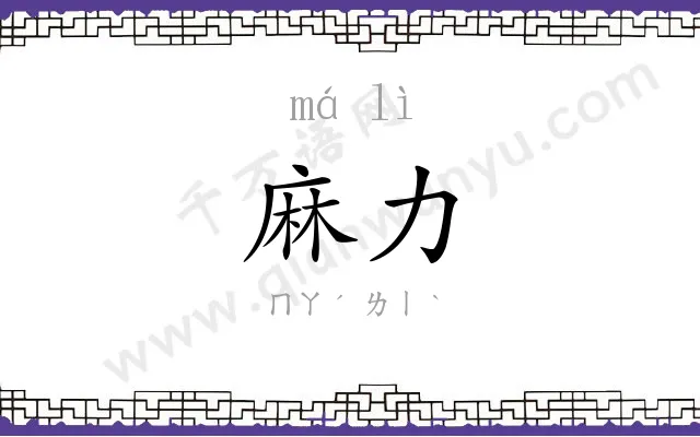麻力