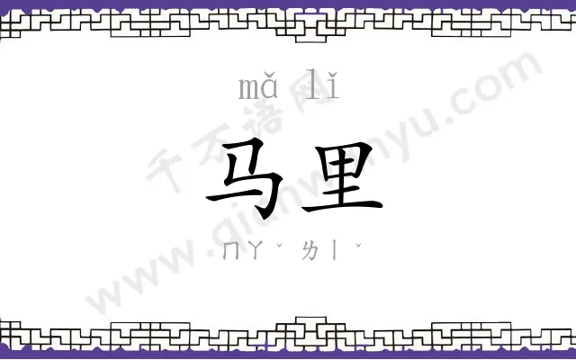 马里