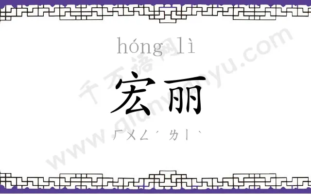 宏丽