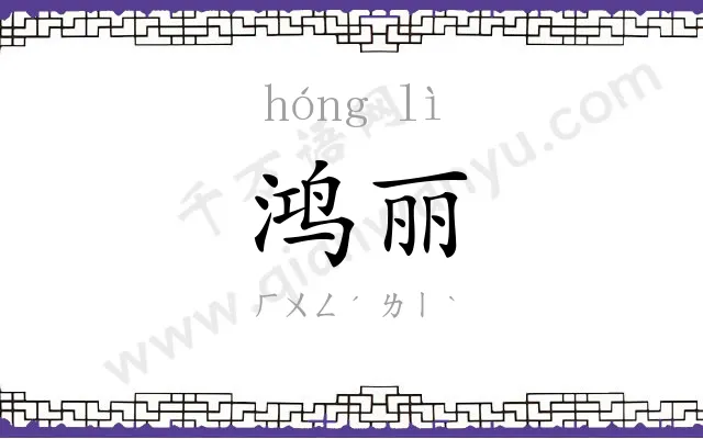 鸿丽