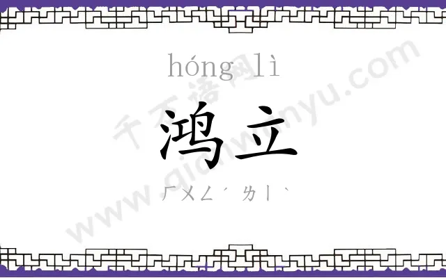 鸿立