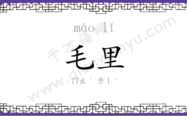 毛里