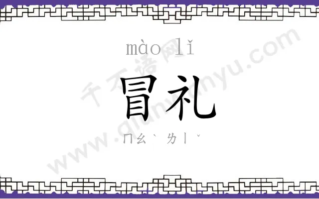 冒礼