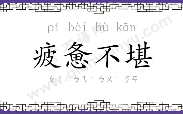 疲惫不堪