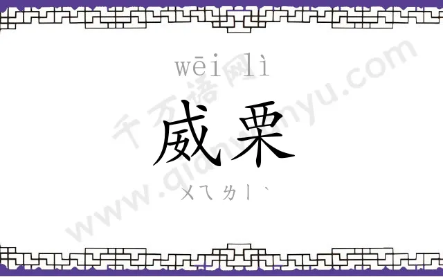 威栗