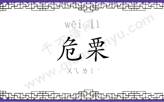 危栗