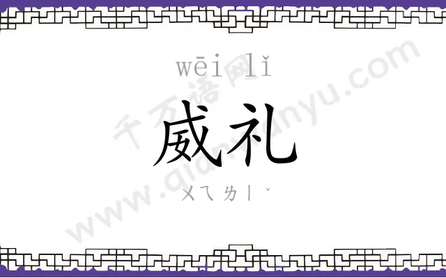 威礼