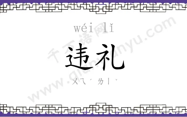 违礼