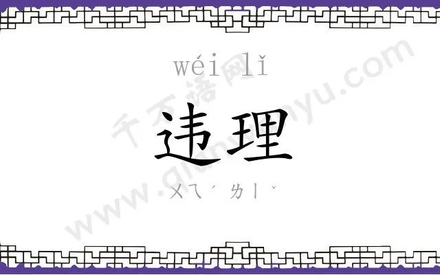 违理