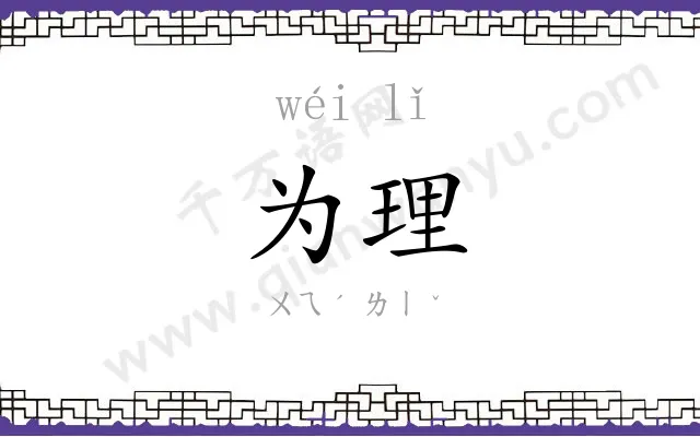 为理