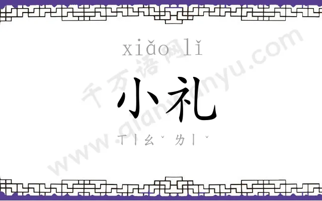 小礼