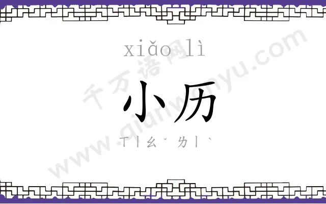 小历