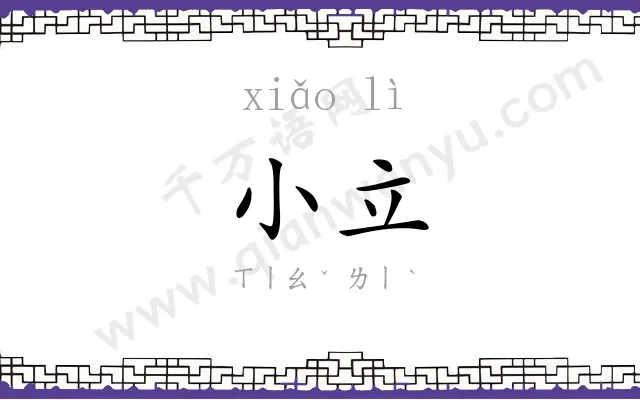 小立