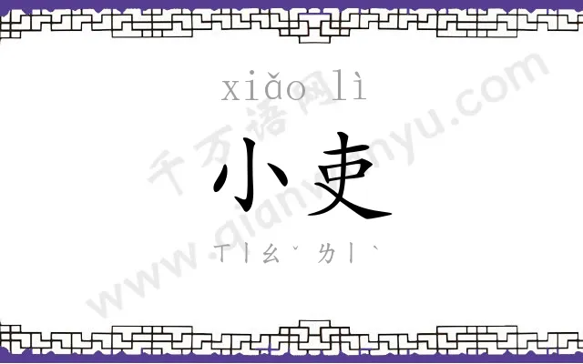 小吏