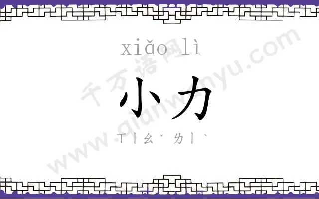 小力