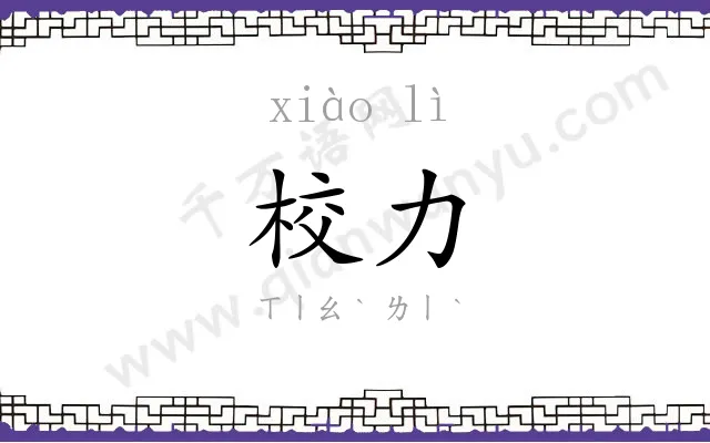 校力