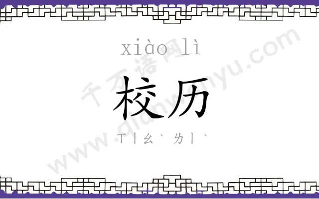 校历