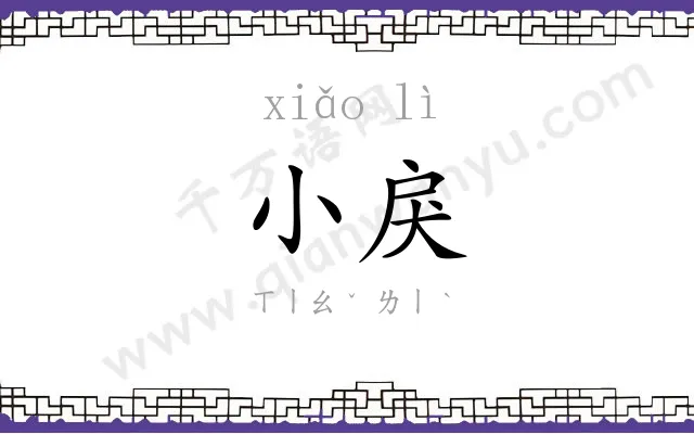 小戾