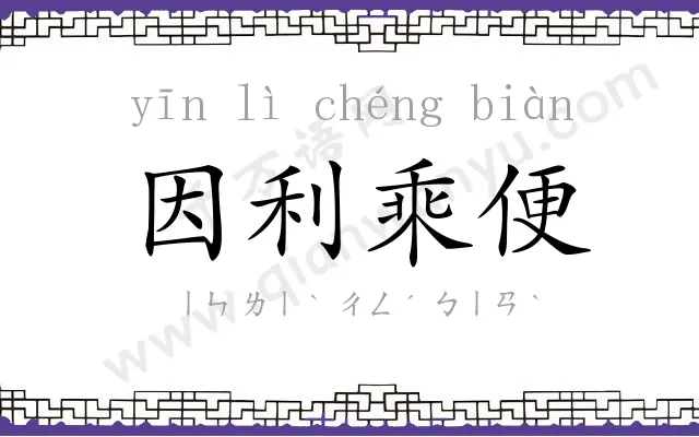 因利乘便