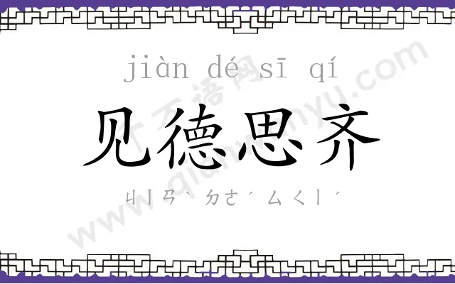 见德思齐