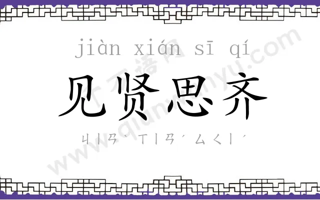 见贤思齐