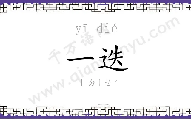 一迭