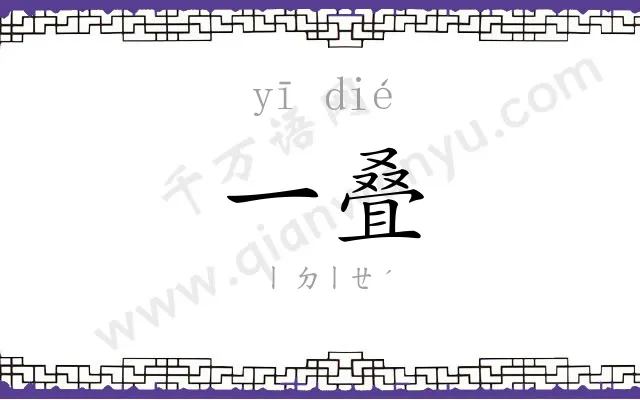 一叠